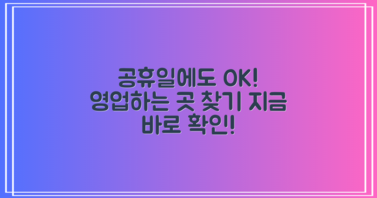 공휴일에도 문 여는 곳은?