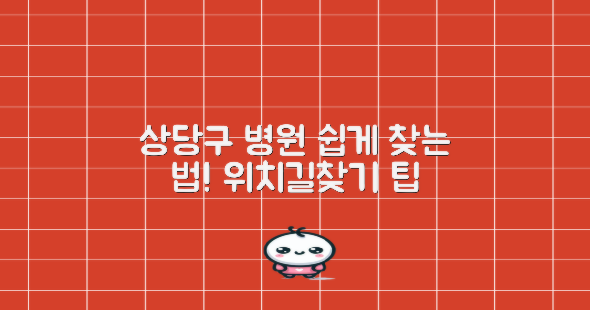 상당구 병원, 쉽게 찾는 법은?