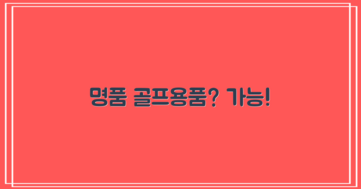 명품, 골프용품도 가능한가요?