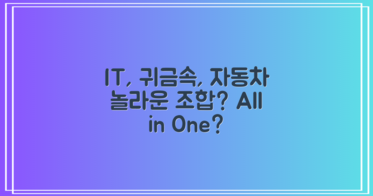 IT, 귀금속, 자동차, 모두 될까?