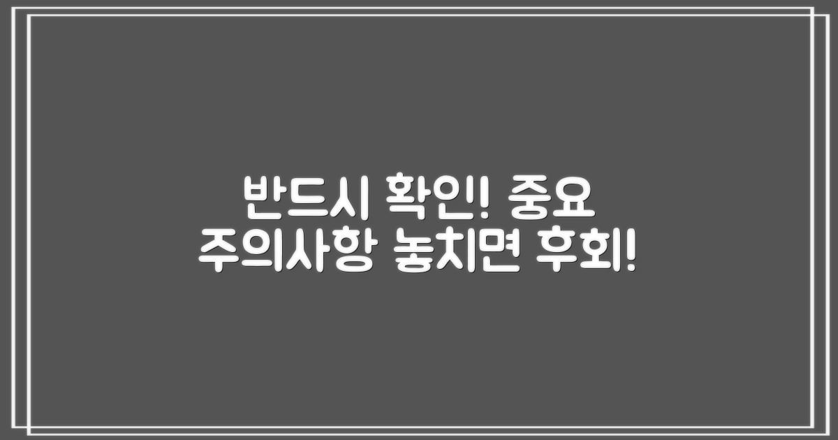 꼭 알아야 할 주의사항!