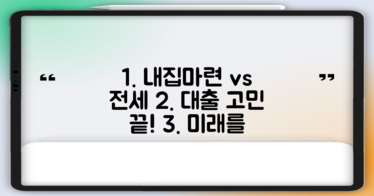 내집마련 vs 전세 대출