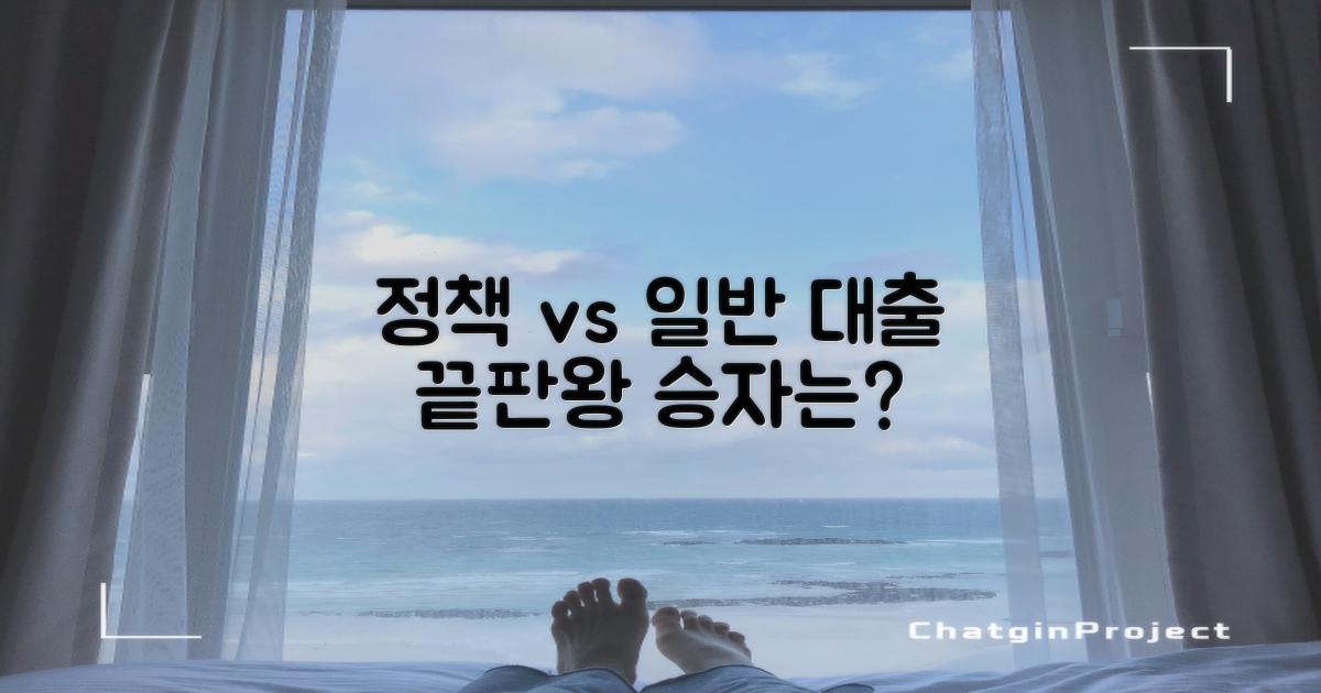 정책 대출 vs 일반 대출