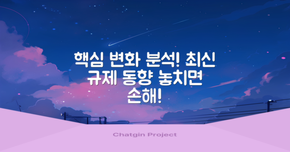 최근 규제 변화 분석