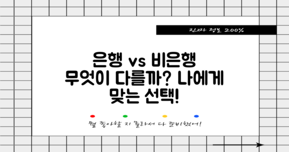 은행 vs 비은행 비교