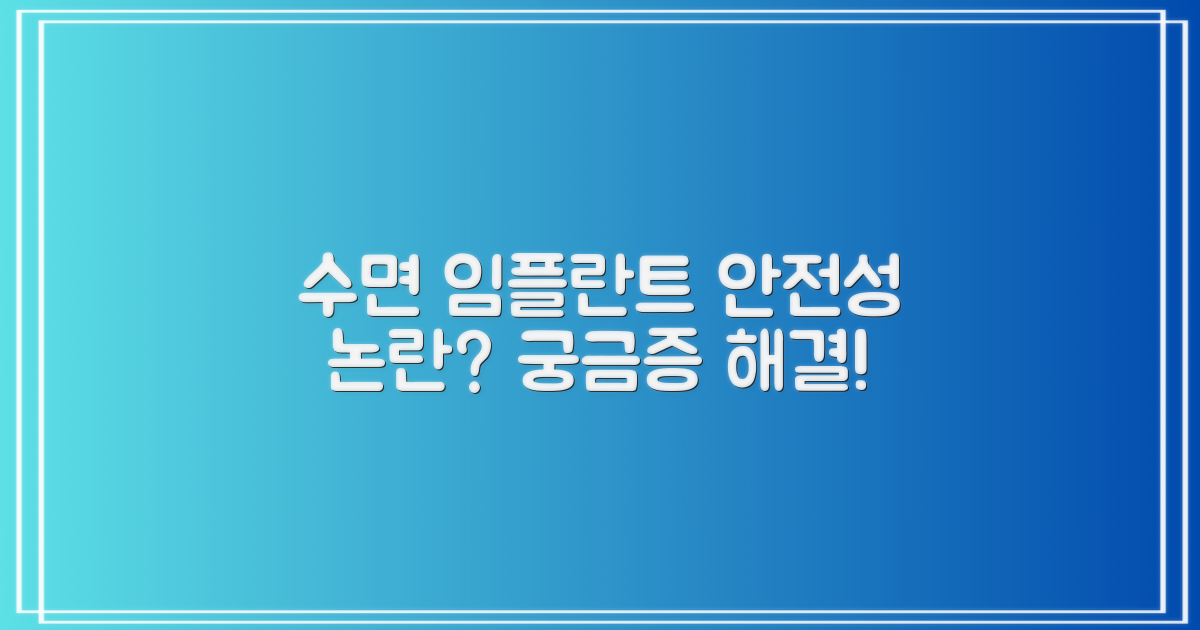 수면 임플란트, 안전할까?