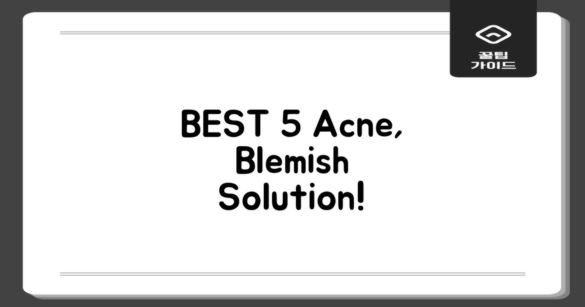 여드름, 기미, 잡티 고민, BEST 5에서 해결책을 찾으세요.