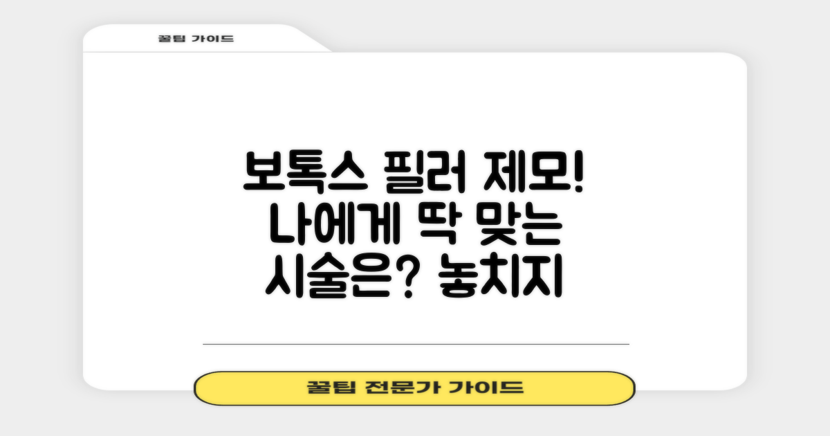 보톡스, 필러, 제모, 당신에게 필요한 시술을 확인하세요.