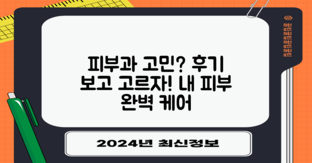 후기 꼼꼼히 비교하고 당신의 피부를 맡길 곳을 정하세요.
