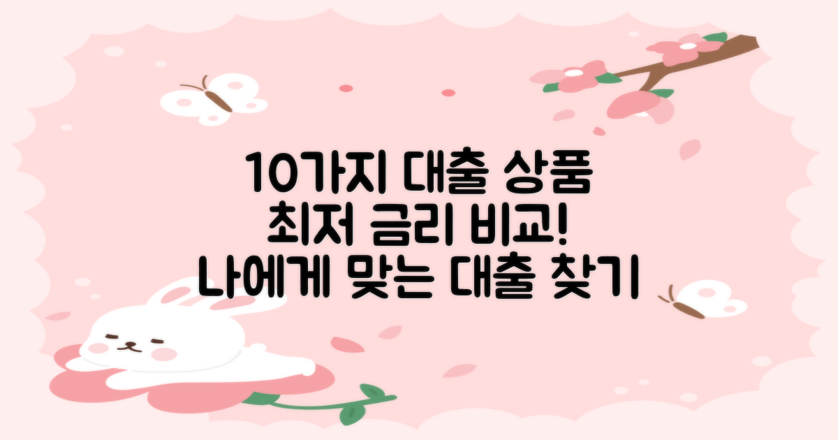 10개 대출 상품 비교