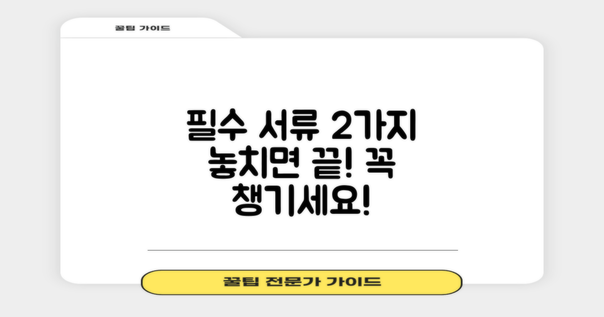 2가지 필수 제출 서류