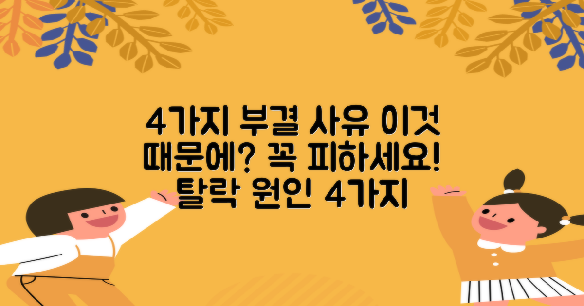 4가지 부결 사유