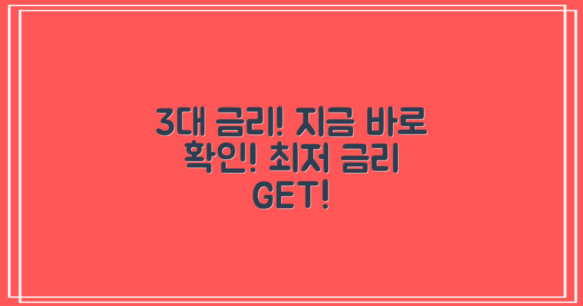 최저 3%대 금리 확인