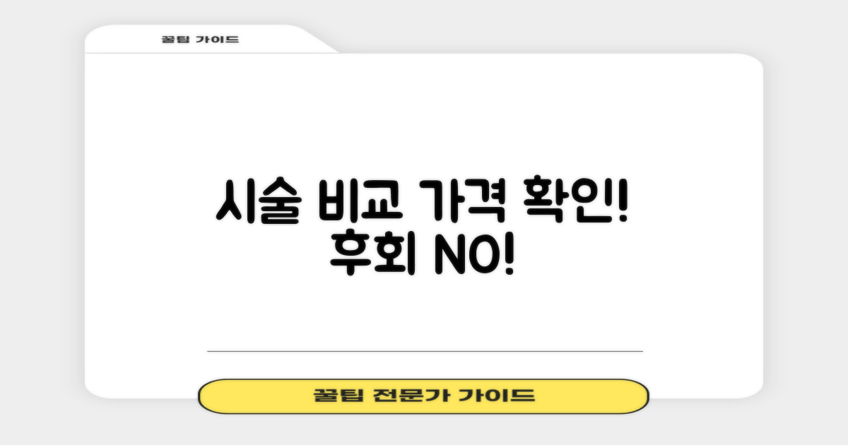 원하는 시술, 가격 비교해보세요!