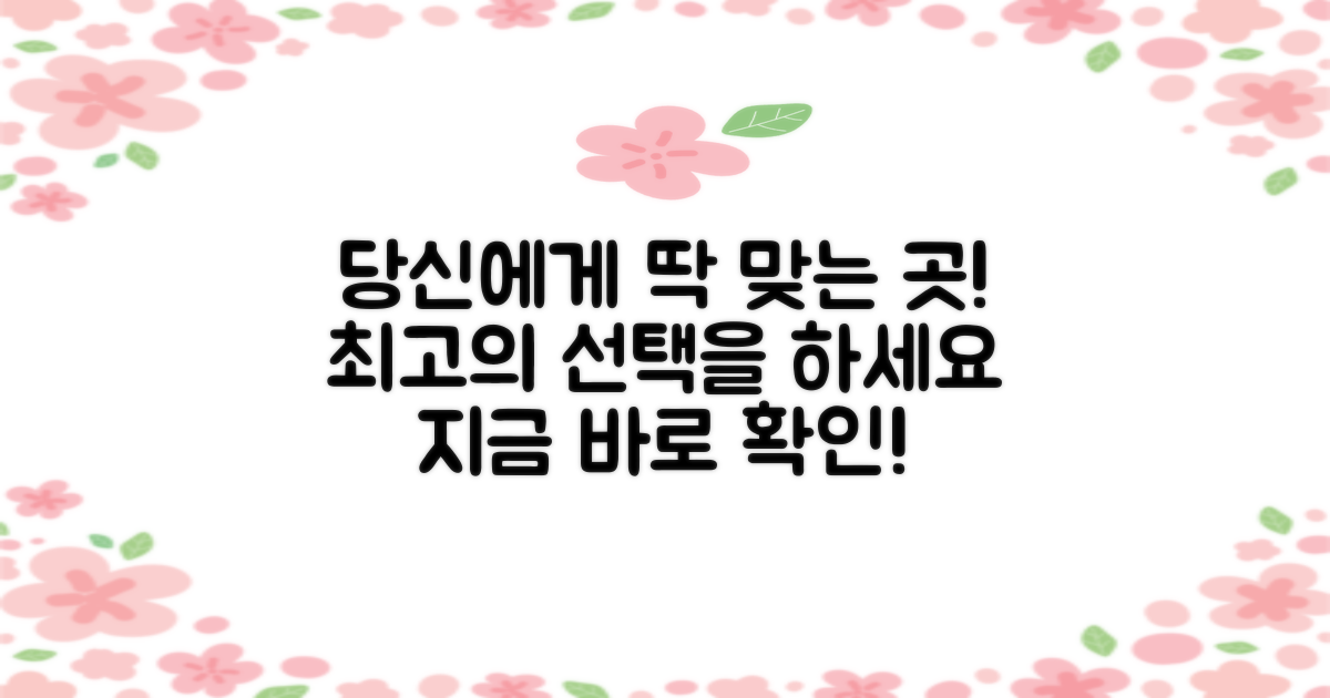 당신에게 딱 맞는 곳을 선택하세요!