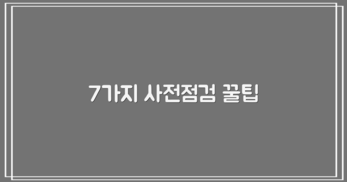 7가지 사전점검 항목