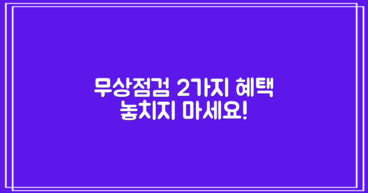 2가지 무상점검 혜택