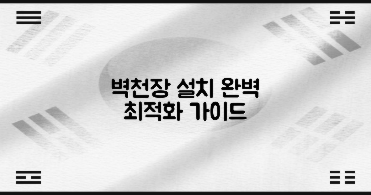 벽걸이/천장형 최적화