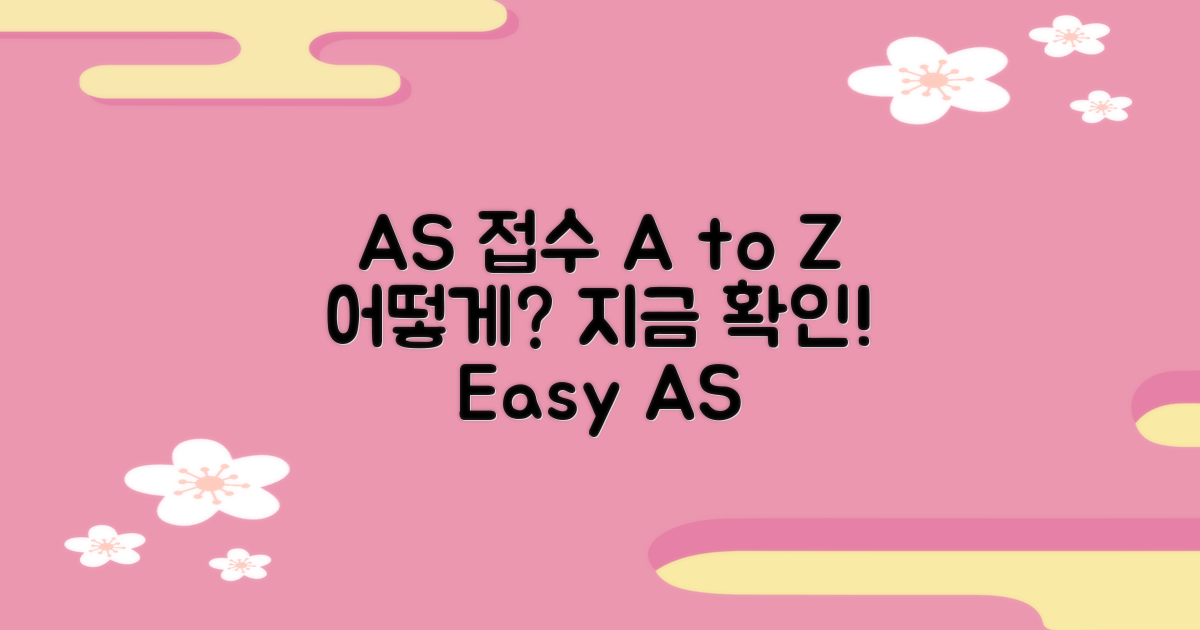 AS 접수, 어떻게?