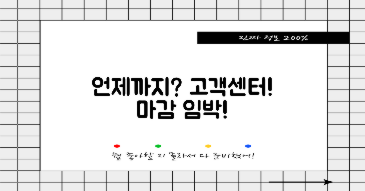 고객센터, 언제까지?