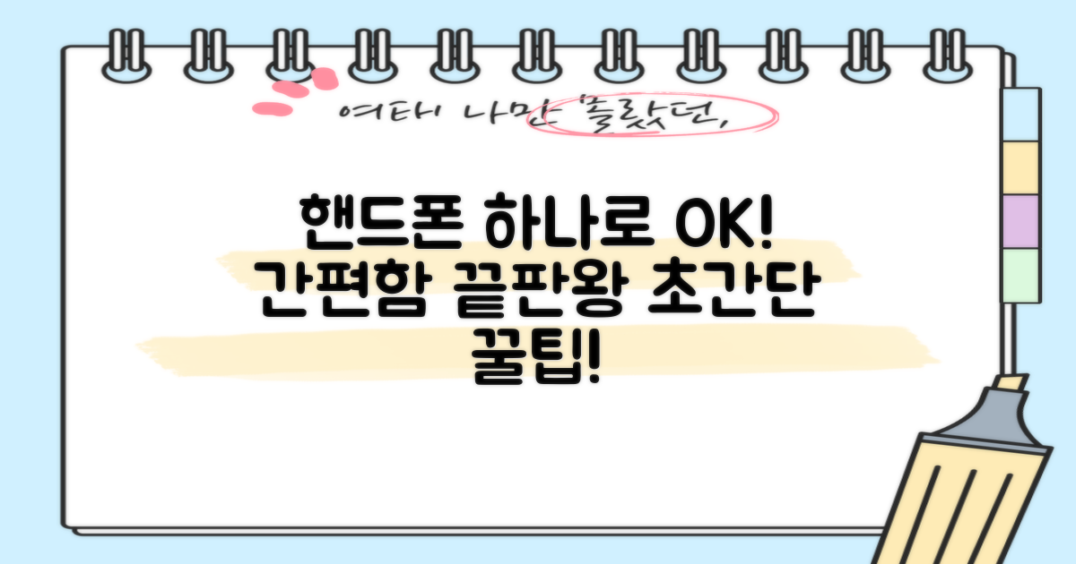간편함 끝판왕, 핸드폰으로 OK