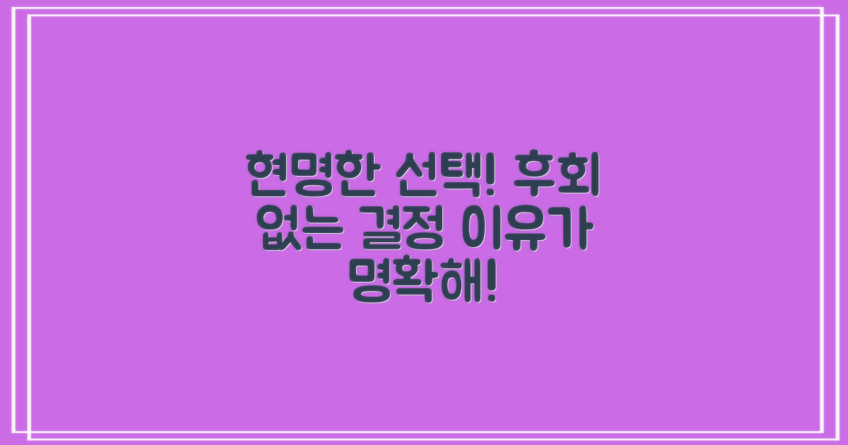 현명한 선택, 이유가 있네