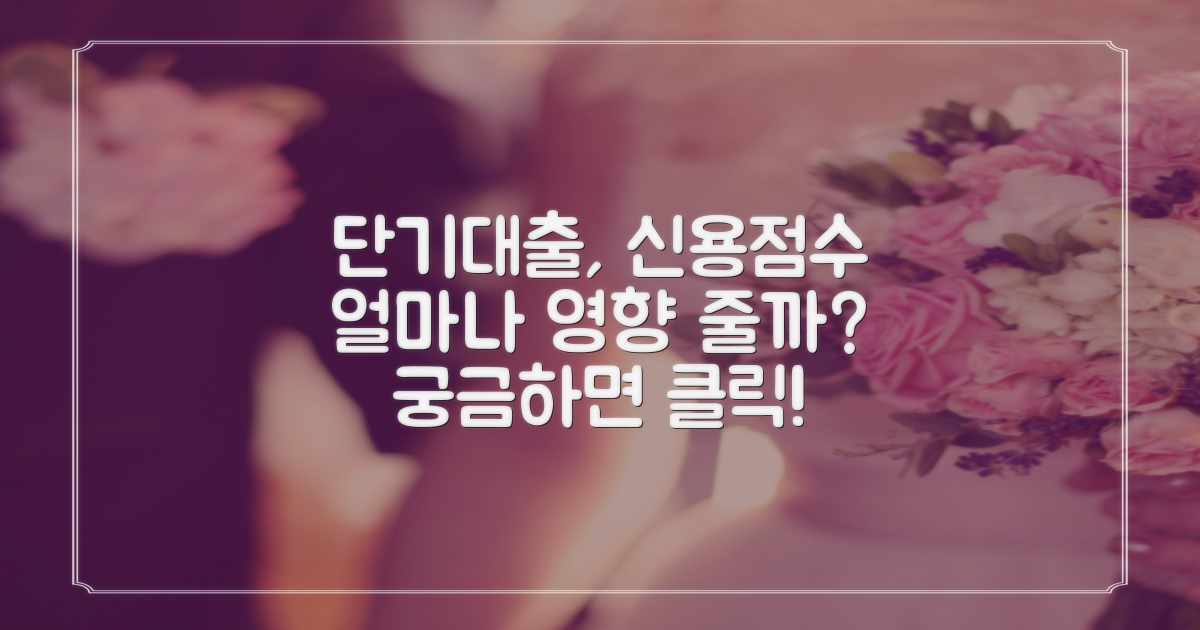 단기대출, 신용점수 영향은?
