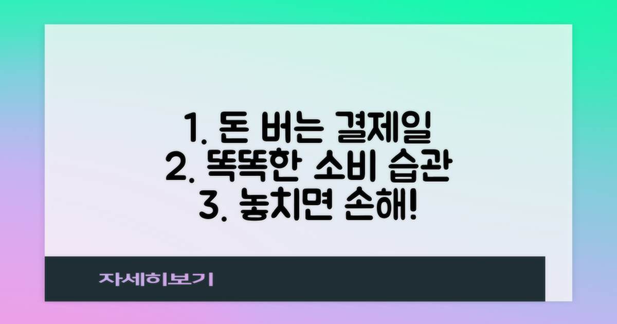 결제일, 똑똑하게 관리하기