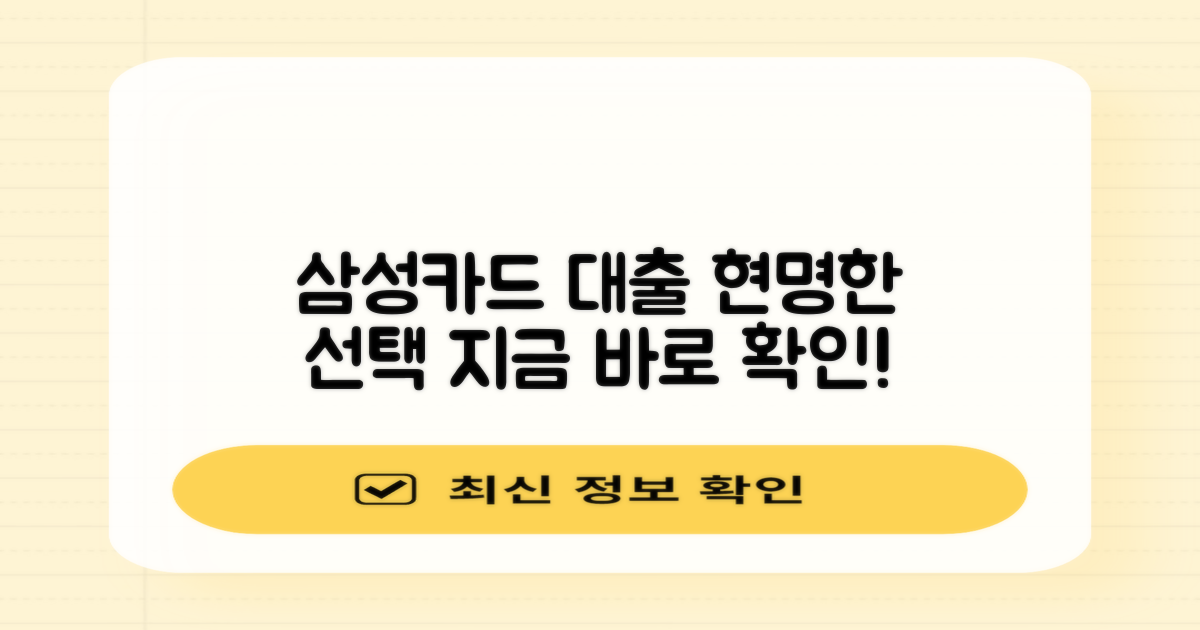 삼성카드 대출, 현명한 선택