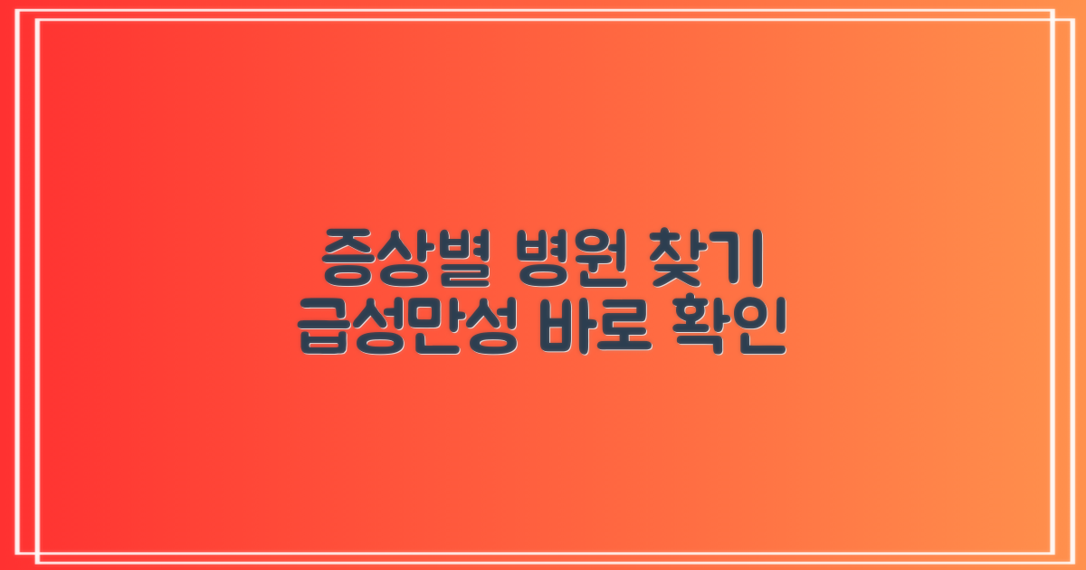 급성/만성 증상별 진료병원