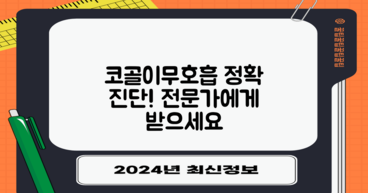 코골이/수면무호흡, 전문가 진단
