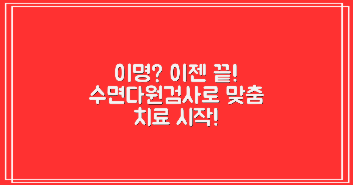 이명/수면다윈검사, 맞춤 치료