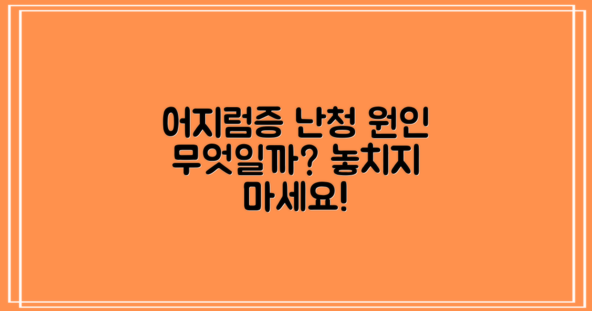 어지럼증/난청, 원인 탐색