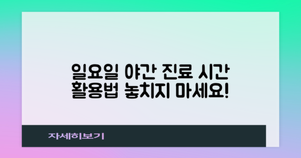 일요일/야간 진료, 시간 활용법