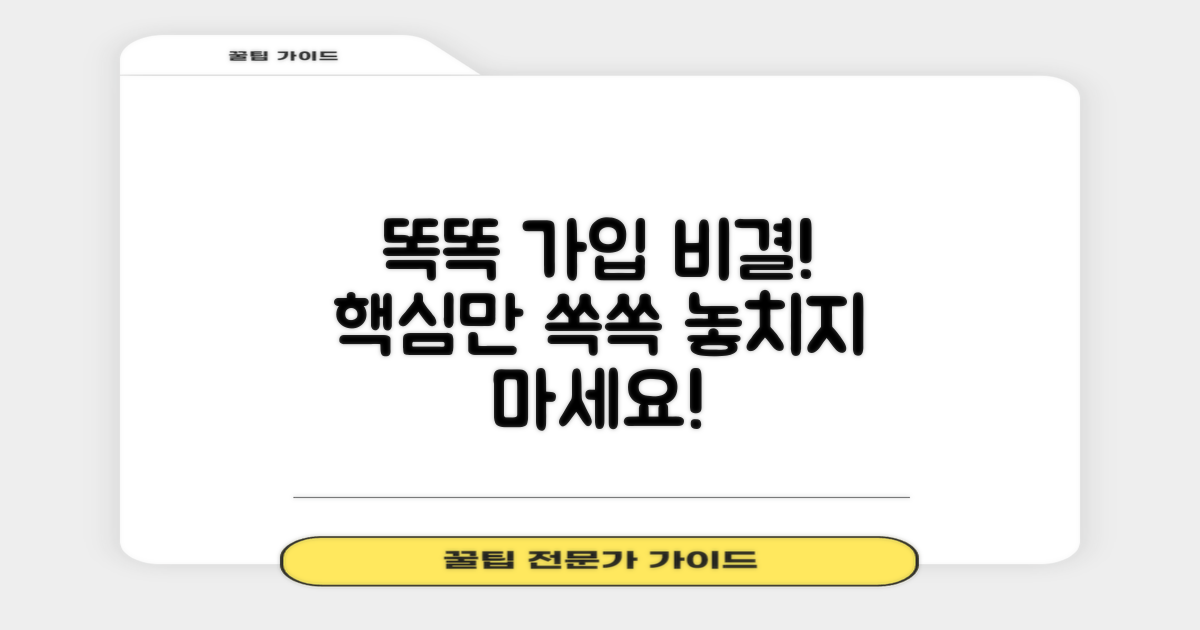 똑똑하게 가입하는 법은?