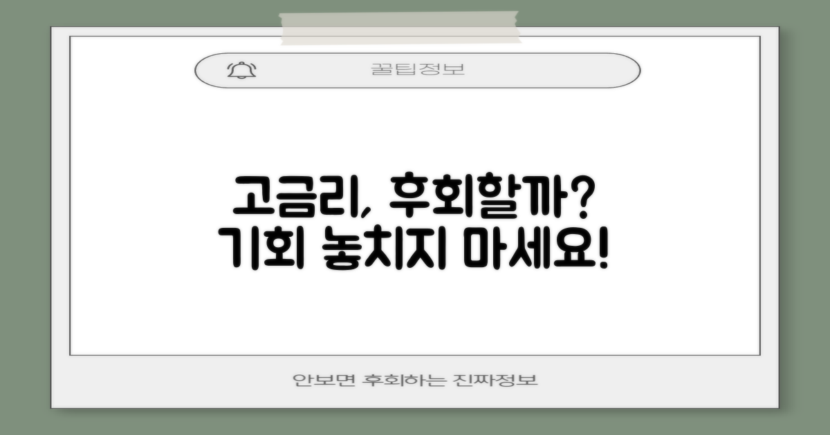 고금리, 놓치면 후회할까?
