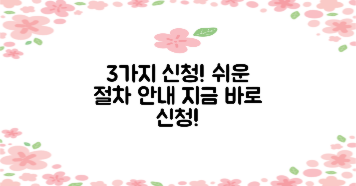 3가지 신청 절차 안내