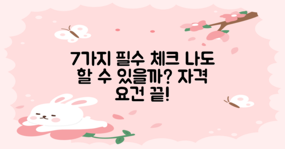 7가지 자격 요건 체크