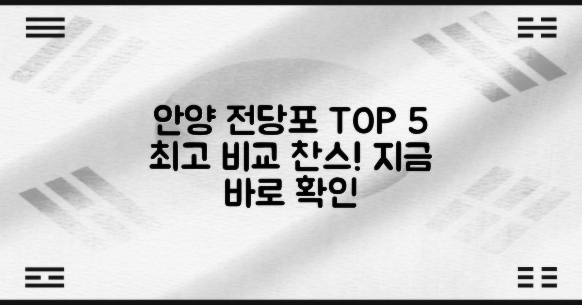 안양 전당포 BEST 5, 지금 바로 비교하세요