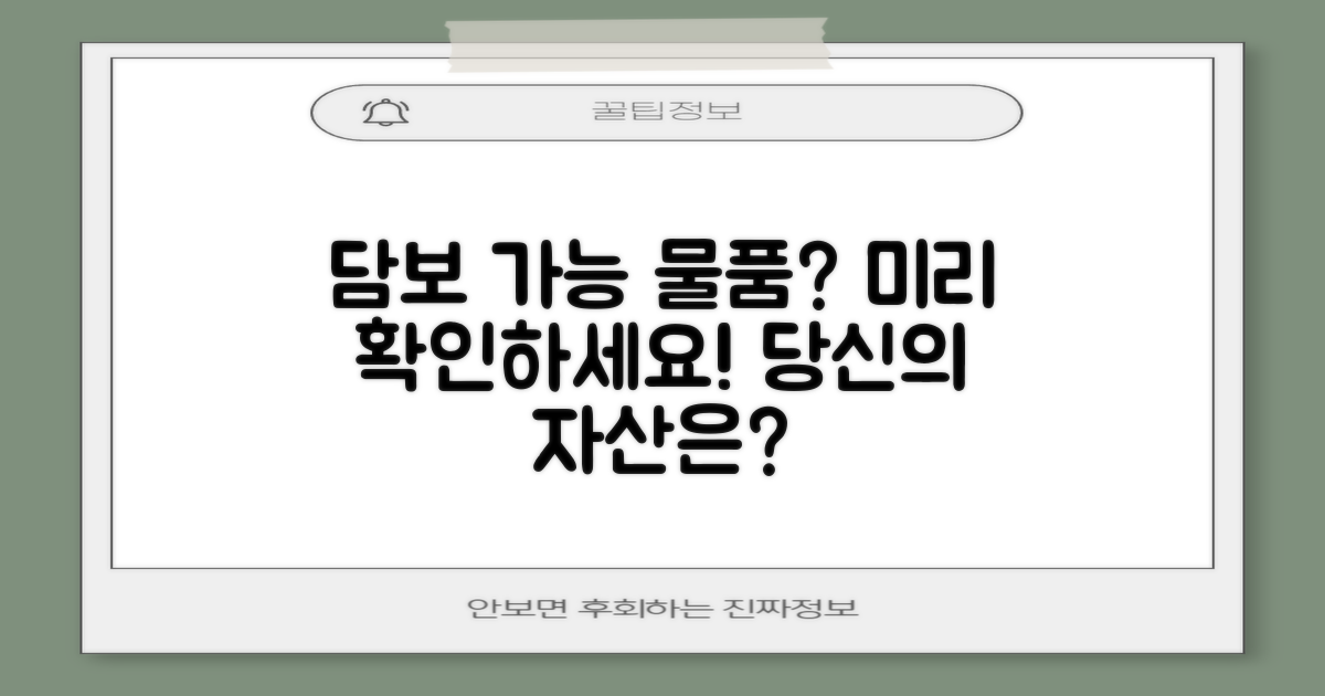 어떤 물건이 담보될까? 미리 확인하세요!