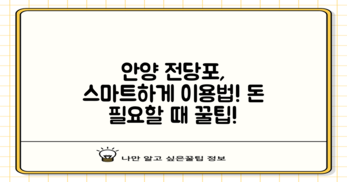 스마트하게 안양 전당포 이용하기