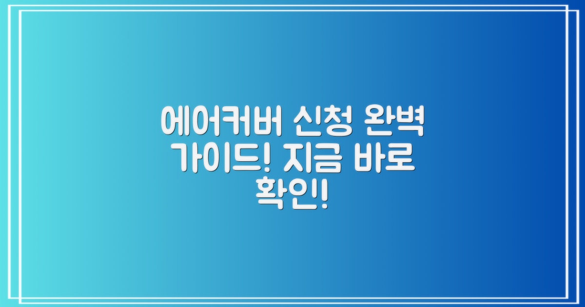 에어커버 신청, 이렇게 하세요!