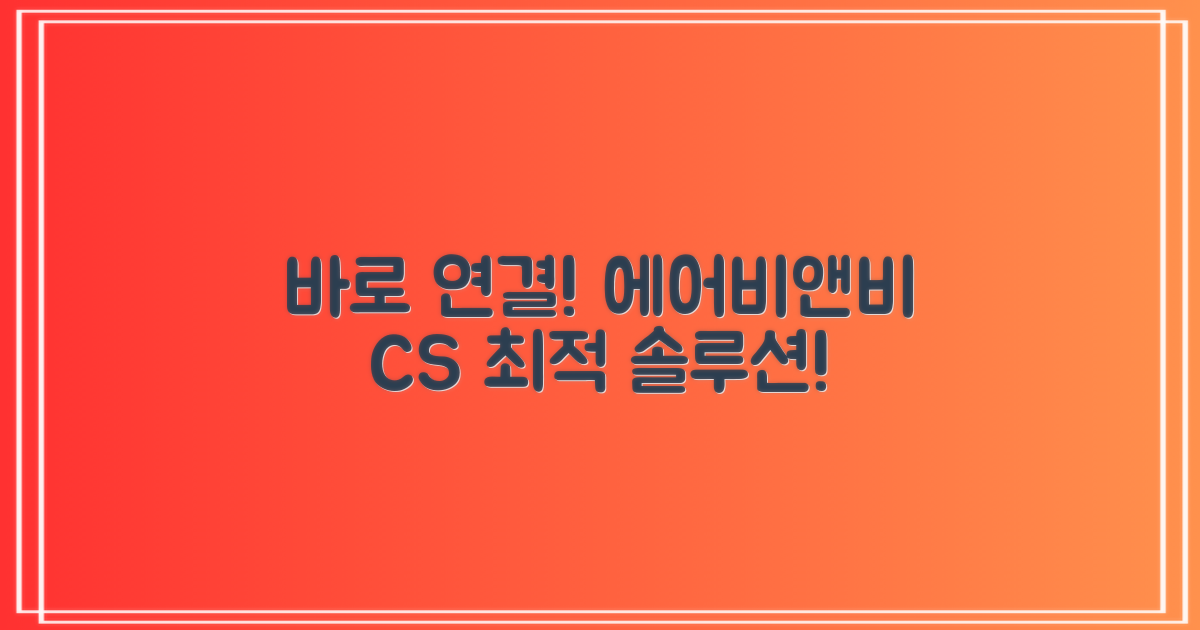 에어비앤비 고객센터 바로 연결하세요!